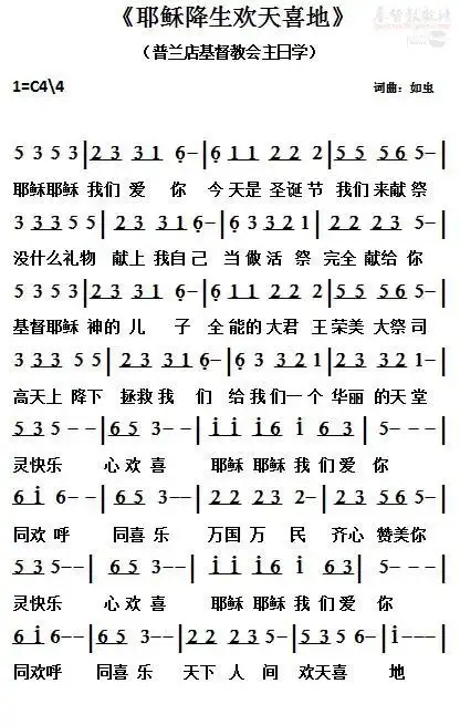 下载《耶稣降生欢天喜地》-心港歌谱