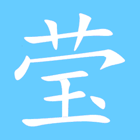 一画写莹字)莹字笔顺 莹字笔划 莹字笔画:ying莹同音字莹组词(2个字)