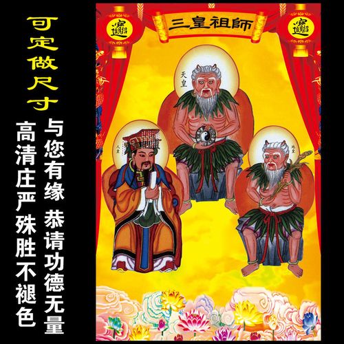 三皇祖师工艺画 天皇地皇人皇 家庭供奉 祖师挂画 三皇大帝画像