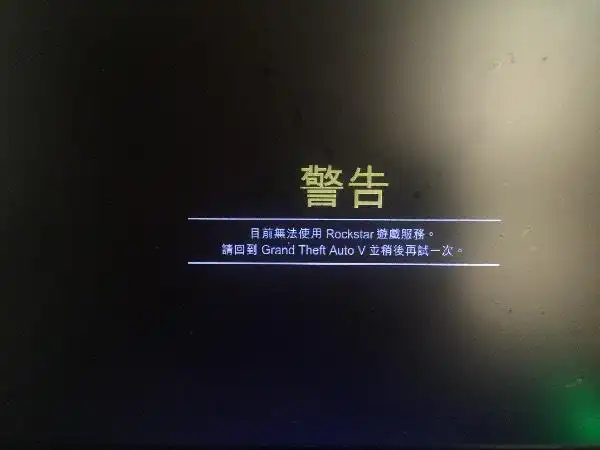 gta5玩不了线上,求解,挂了vpn了,还是这样,急急急