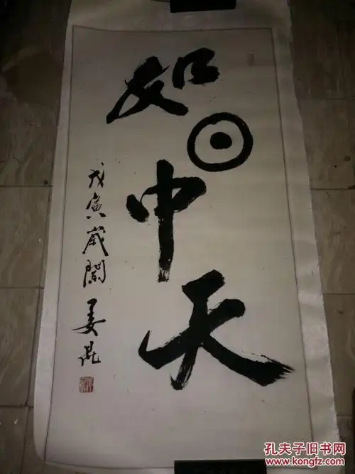 中国曲艺家协会掌门人姜昆书法《如日中天》 拍品编号:28719426