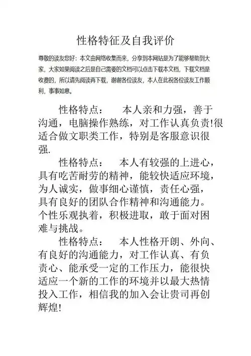 性格特征及自我评价