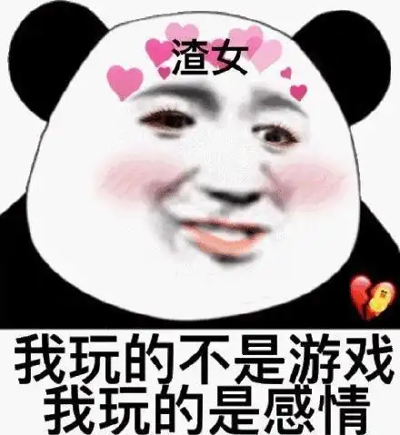 渣女表情包你女朋友好像不喜欢我能把她删了吗