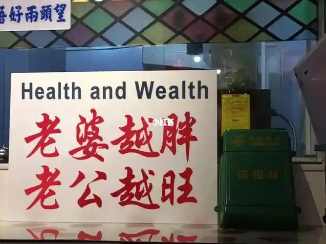 记住爱老婆会发财,不爱老婆就没饭吃!