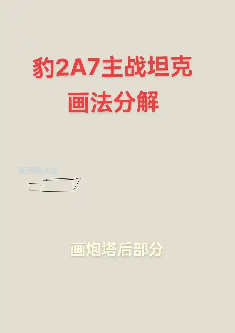 创作灵感 #画坦克教程 #画豹2a7主战坦克#坦克怎么画# - 抖音