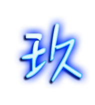 玖艺术字体玖头像玖笔顺玖同音同调字查询