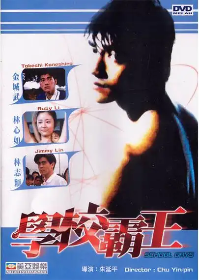 《学校霸王》又名《 a href="#" data-lemmaid="9169201">校园敢死队