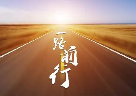 【微视频】一路前行