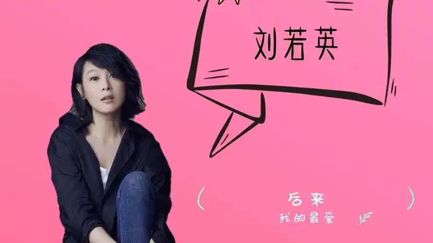 刘若英的《后来》唱哭万人,只有爱过的人才懂得经典歌曲感人至极