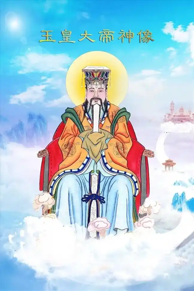 玉皇赦罪大天尊