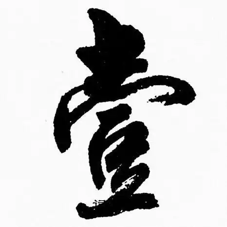 周慧珺写的楷书玲字_周慧珺玲字楷书写法_周慧珺玲书法图片_词典网