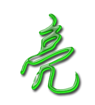 亮艺术字体亮头像亮笔顺亮同音同调字查询