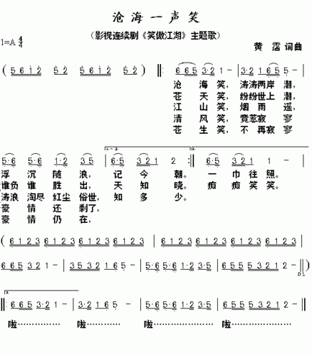 沧海一声笑(电视剧《笑傲江湖》主题曲)_歌谱简谱_哆来咪123曲谱网
