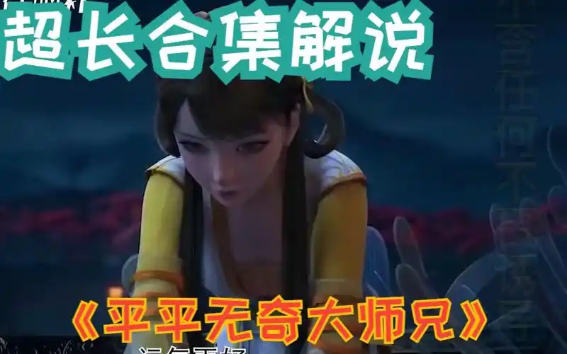 一口气爽完漫画解说《平平无奇大师兄》6,穿越仙侠世界成为了人见人爱