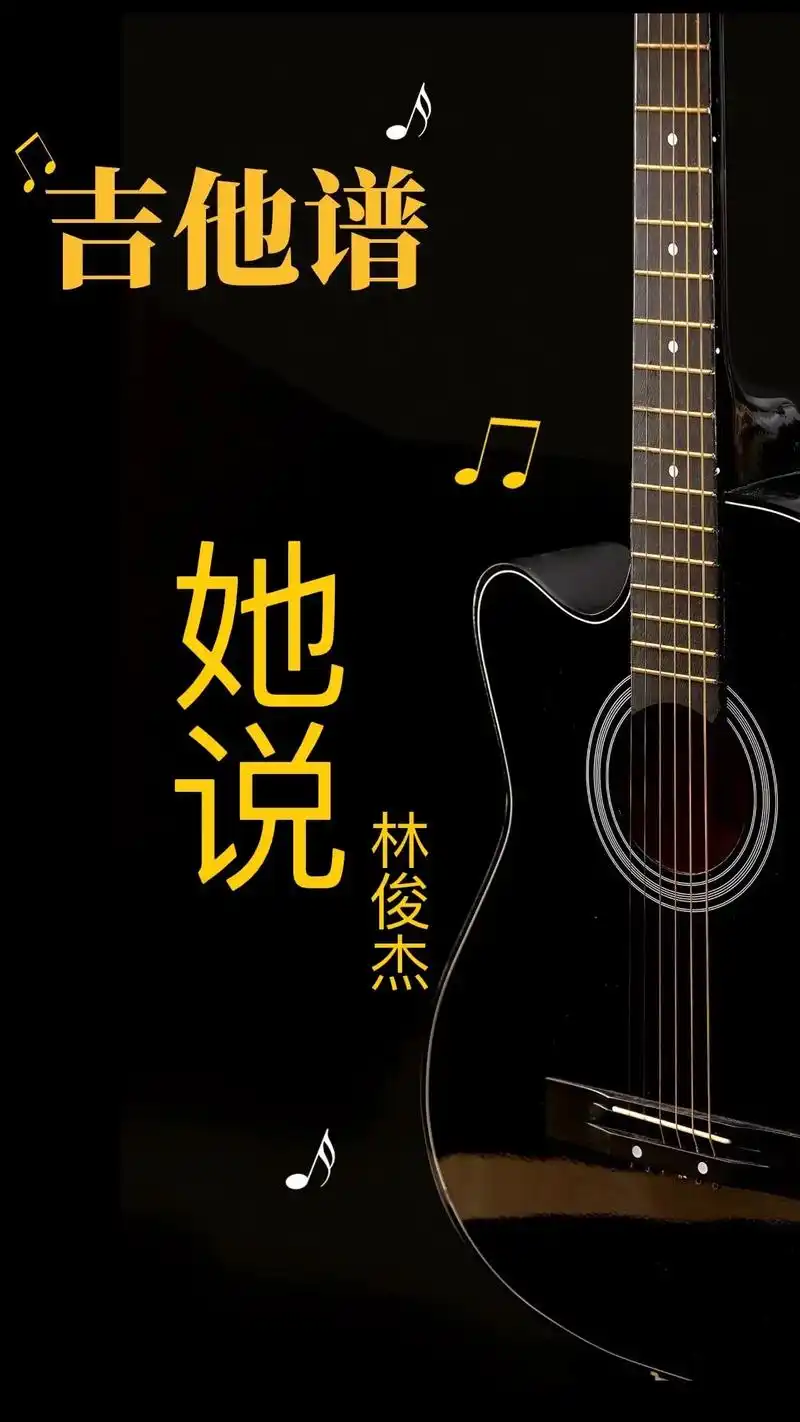 林俊杰《她说》c调吉他谱#吉他谱 #弹唱 #吉他弹唱 #她说 - 抖音