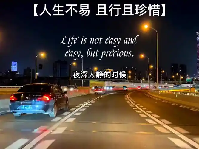 人生不易且行且珍惜