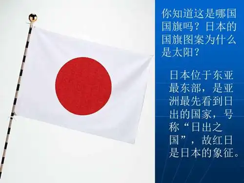 日本的 国旗图案为什么 是太阳?