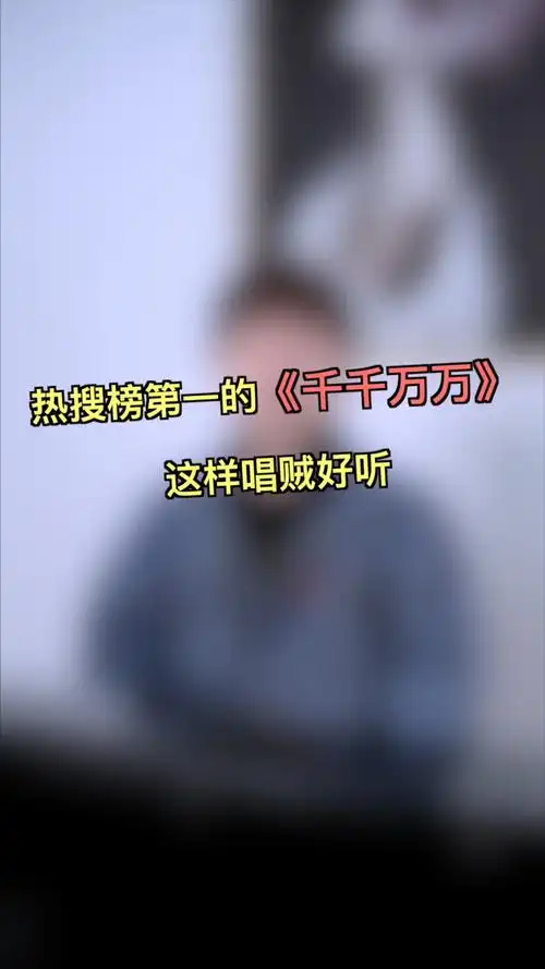 唱歌技巧#歌词有点烫嘴的《千千万万》歌曲教学-度小视