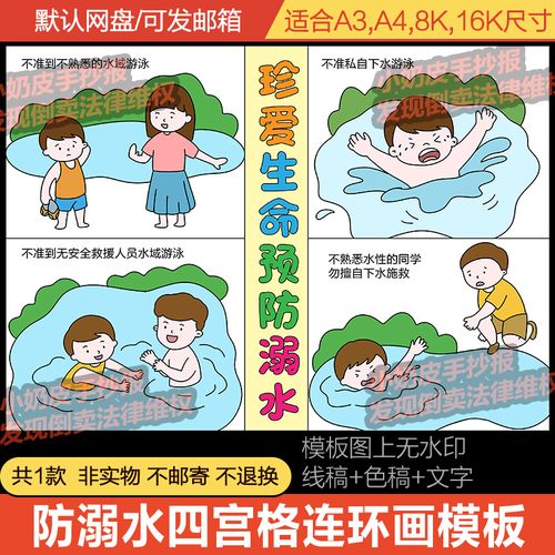 珍爱生命预防溺水四宫格连环画漫画模板电子版安全教育儿童绘画线