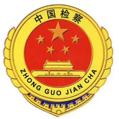 周世培 ‖ 忘不了乌蒙深处那颗闪亮的检徽——古蔺县人民检察院法治