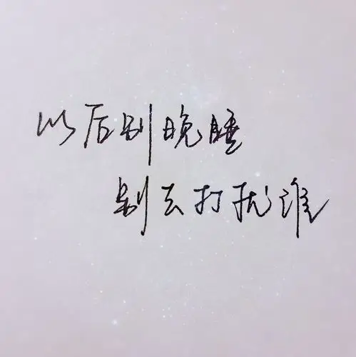 手写文字#以后别晚睡 别去打扰谁