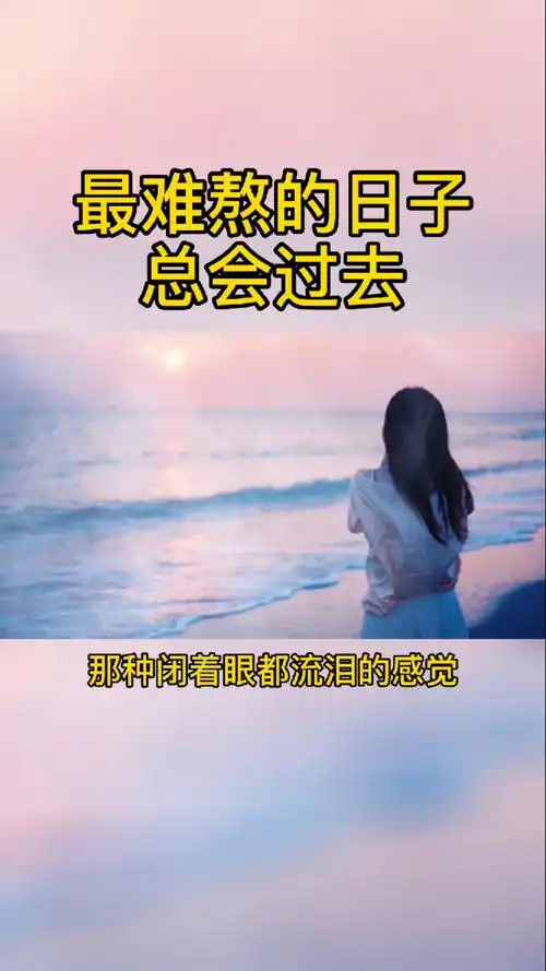 最难熬的日子,总会过去,那种闭着眼流泪的感觉,这辈子都不想体会-度小
