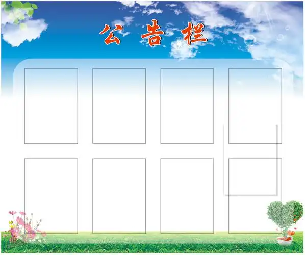 公告栏设计图__广告设计_广告设计_设计图库_昵图网nipic.com