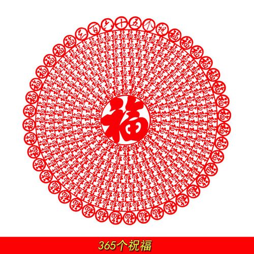 365个祝福 40厘米40厘米