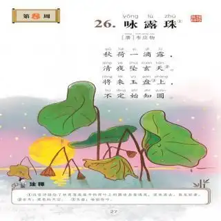 《咏露珠》唐.韦应物