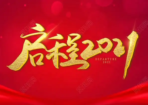 手写金色大气毛笔字启程2021艺术字下载 - 觅知网