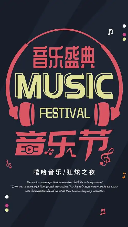 移动端音乐节海报