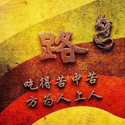 35张励志姓氏微信头像:吃得苦中苦,方为人上人!