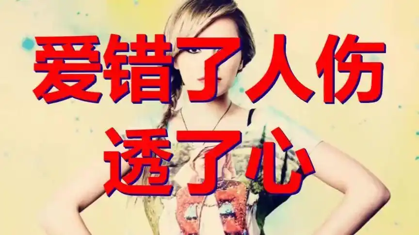 一首催泪歌曲爱错了人伤透了心唱哭了多少为爱付出的痴情人