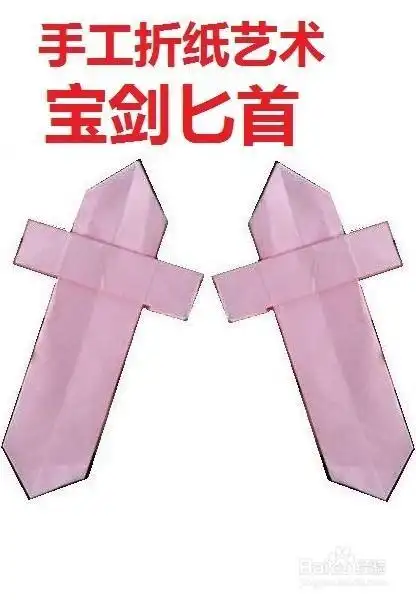 折纸拔刀剑手工教程