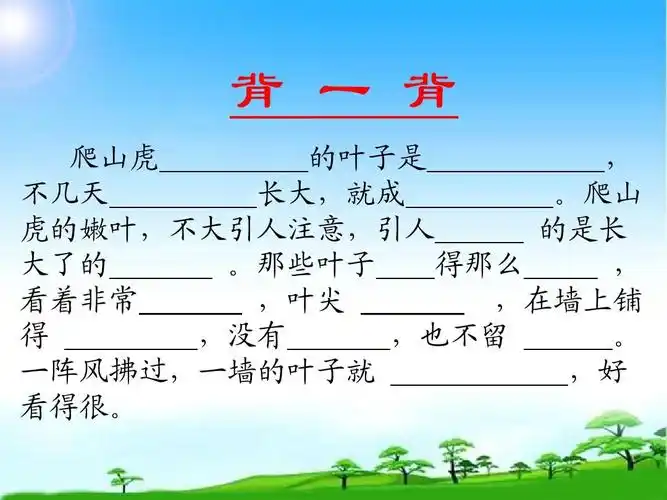 新版人教版四年级语文第一学期上册爬山虎的脚第二课时公开课课件ppt