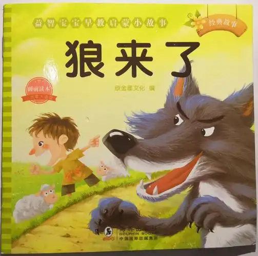 《狼来了》 - 陈言暄讲故事