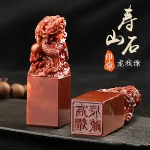 姓名印章定制寿山冻石头刻字方章十二生肖龙名字印章篆刻书法落款 章
