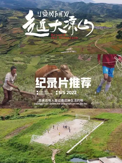 纪录片走近大凉山感受彝族人文生活