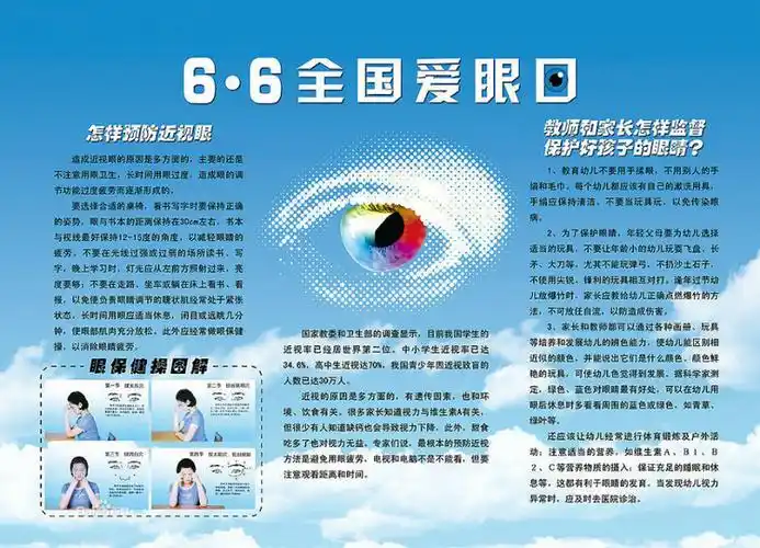 爱眼日宣传