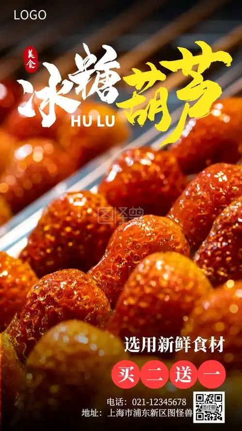 摄影冰糖葫芦小摊促销宣传手机海报