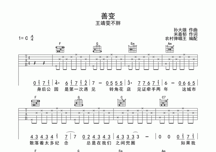 善变吉他谱 王靖雯不胖《善变》六线谱c调