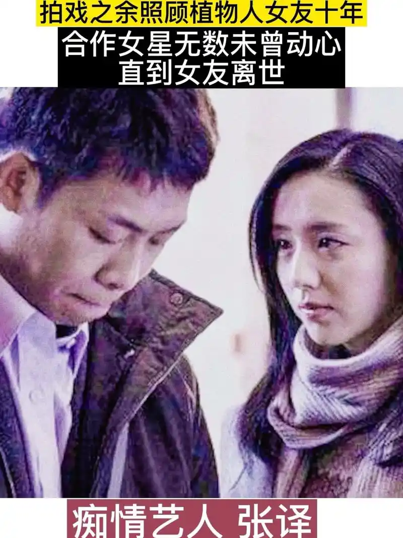 张译的初恋女友因一次意外车祸,变成了植物人,苦守初恋女友十年 - 抖