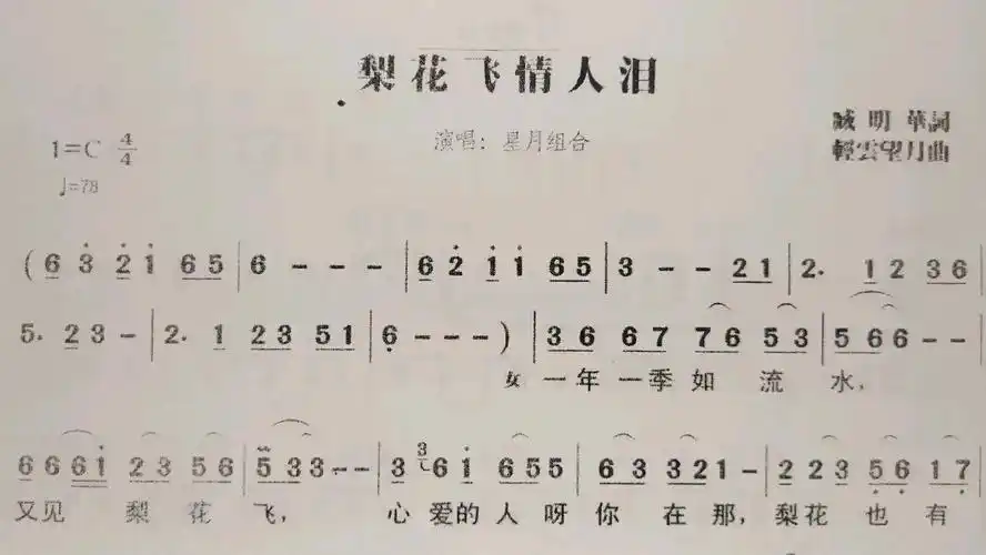 简谱歌曲《梨花飞情人泪》,歌谱,歌词逐句领唱,简单易学