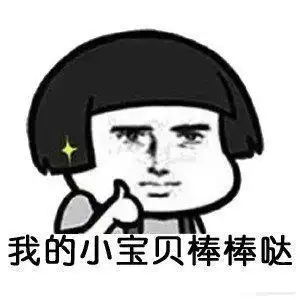 我的小宝贝棒棒哒表情