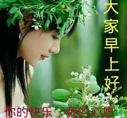 清晨问候早上好的句子带图片祝福早上好文字图片