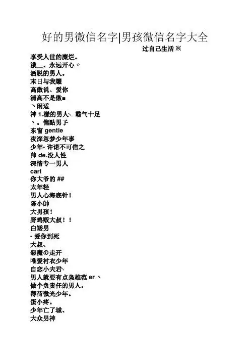 好的男微信名字|男孩微信名字大全 过自己生活※ 享受人世的糜烂.