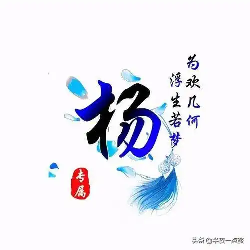 【每日一姓】百家姓,姓氏头像之杨