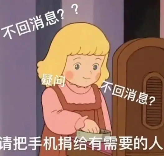 求不回消息的表情包
