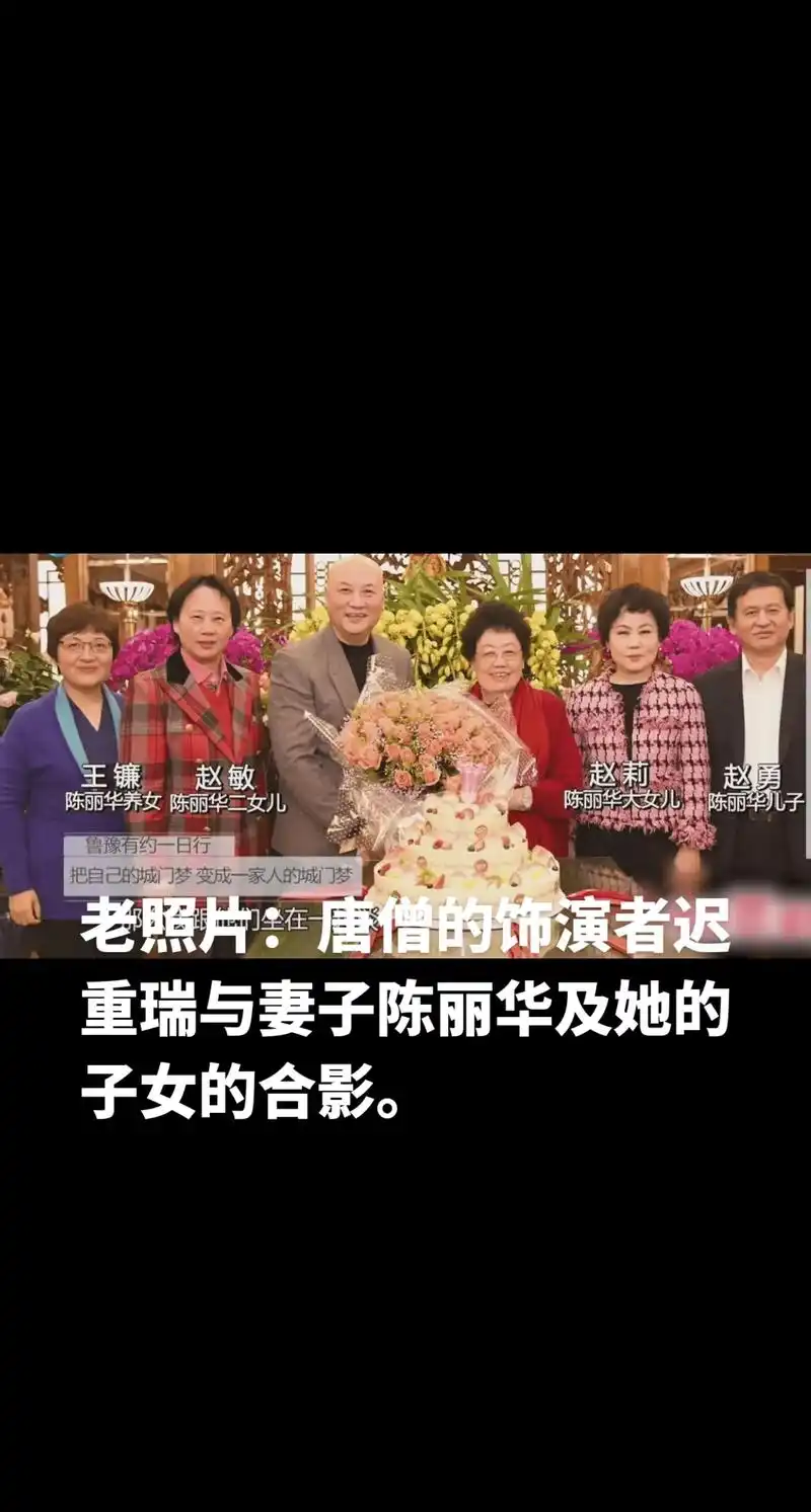 老照片:唐僧的饰演者迟重瑞与妻子陈丽华及她的子女的合影. - 抖音