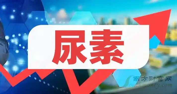 尿素相关企业排名前十的有哪些2023年第三季度营收榜